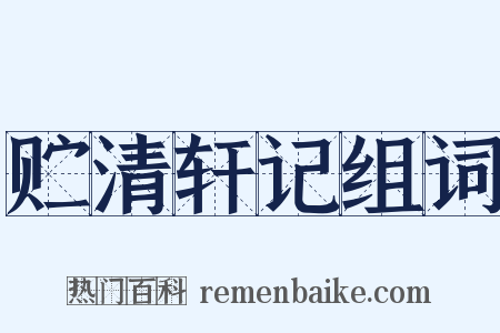 贮清轩记组词是什么意思的图片
